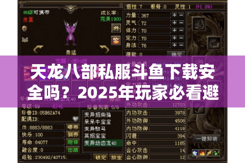 天龙八部私服斗鱼下载安全吗？2025年玩家必看避坑指南