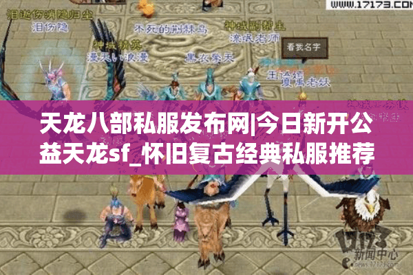 天龙八部私服发布网|今日新开公益天龙sf_怀旧复古经典私服推荐