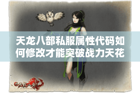天龙八部私服属性代码如何修改才能突破战力天花板？