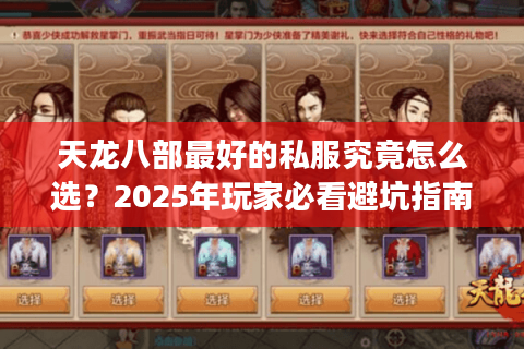 天龙八部最好的私服究竟怎么选？2025年玩家必看避坑指南