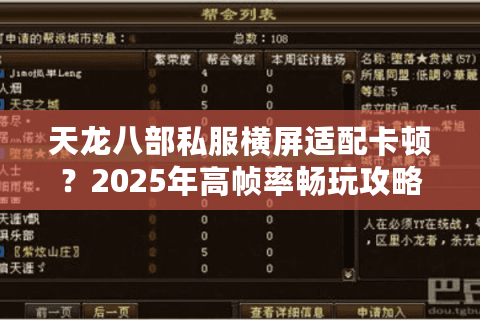 天龙八部私服横屏适配卡顿？2025年高帧率畅玩攻略