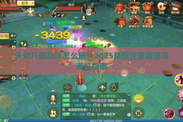 天龙八部私服怎么玩？2025最新注册教程与避坑指南