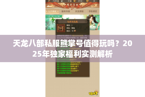 天龙八部私服熊掌号值得玩吗？2025年独家福利实测解析