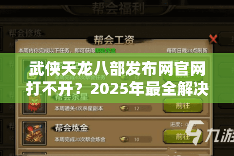 武侠天龙八部发布网官网打不开？2025年最全解决方案来了