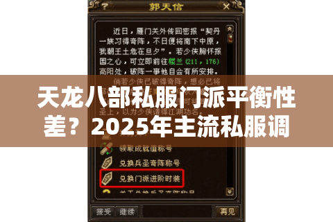 天龙八部私服门派平衡性差？2025年主流私服调整方案实测解析