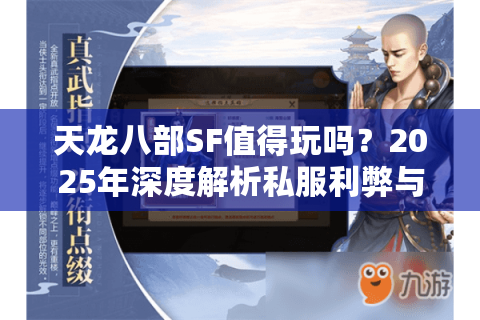 天龙八部SF值得玩吗？2025年深度解析私服利弊与避坑指南