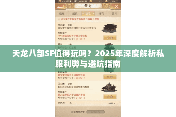 天龙八部SF值得玩吗？2025年深度解析私服利弊与避坑指南