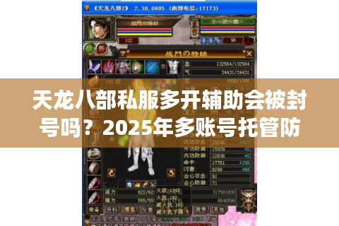 天龙八部私服多开辅助会被封号吗？2025年多账号托管防封指南