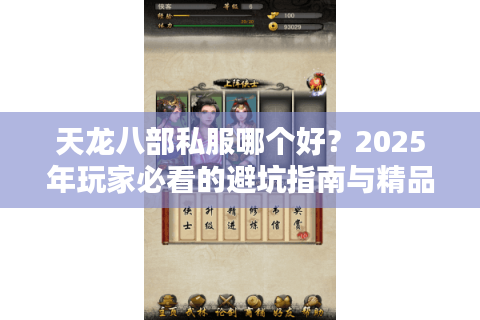 天龙八部私服哪个好？2025年玩家必看的避坑指南与精品推荐