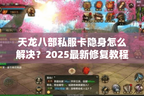 天龙八部私服卡隐身怎么解决?2025最新修复教程揭秘 天龙八部私服卡隐身怎么解决?2025最新修复教程揭秘