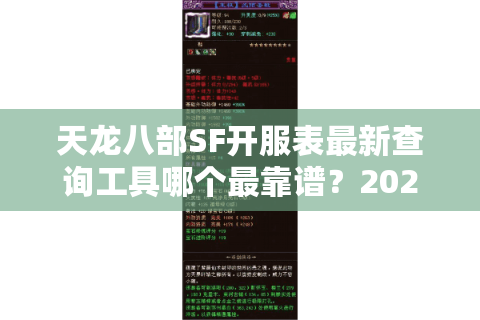 天龙八部SF开服表最新查询工具哪个最靠谱?2025年实测推荐 天龙八部SF开服表最新查询工具哪个最靠谱?2025年实测推荐