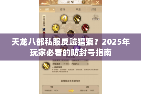 天龙八部私服反贼猖獗？2025年玩家必看的防封号指南