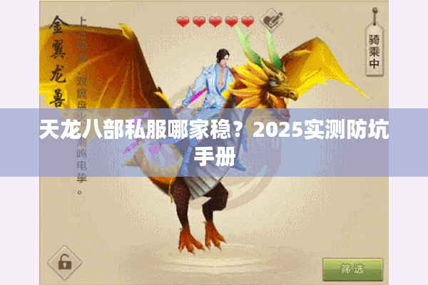 天龙八部私服哪家稳？2025实测防坑手册