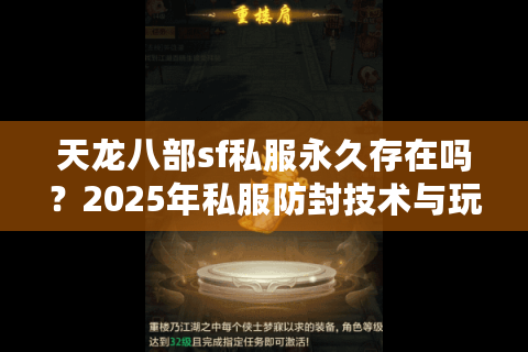 天龙八部sf私服永久存在吗？2025年私服防封技术与玩家生存指南
