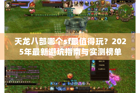 天龙八部哪个sf最值得玩？2025年最新避坑指南与实测榜单