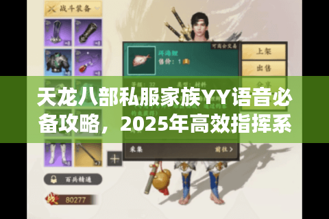天龙八部私服家族YY语音必备攻略，2025年高效指挥系统搭建指南