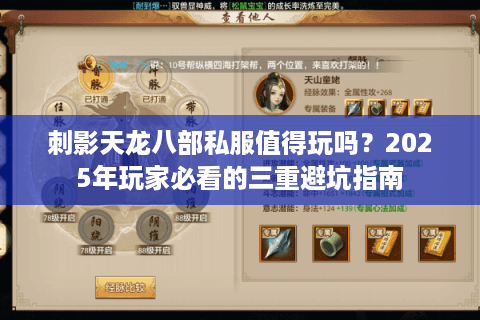 刺影天龙八部私服值得玩吗？2025年玩家必看的三重避坑指南