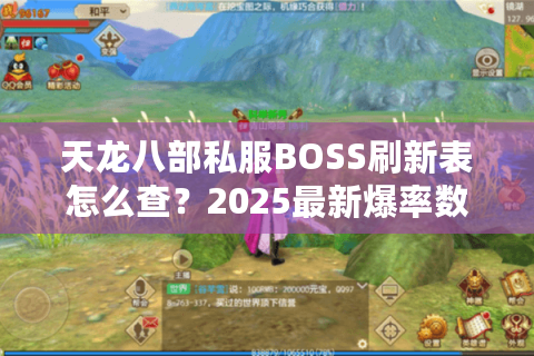 天龙八部私服BOSS刷新表怎么查?2025最新爆率数据实测 天龙八部私服BOSS刷新表怎么查?2025最新爆率数据实测