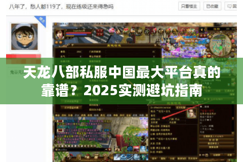 天龙八部私服中国最大平台真的靠谱？2025实测避坑指南