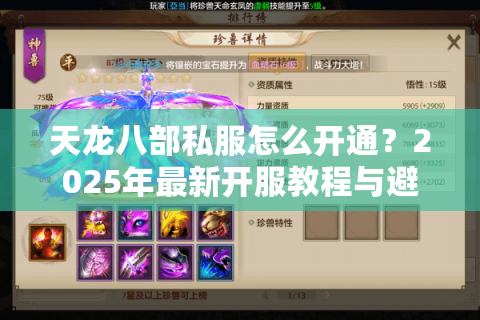 天龙八部私服怎么开通?2025年最新开服教程与避坑指南 天龙八部私服怎么开通?2025年最新开服教程与避坑指南