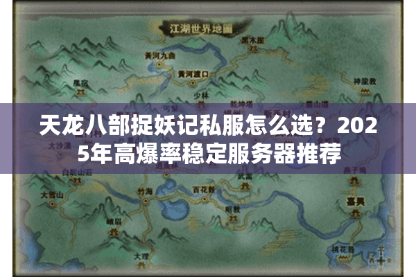 天龙八部捉妖记私服怎么选?2025年高爆率稳定服务器推荐 天龙八部捉妖记私服怎么选?2025年高爆率稳定服务器推荐