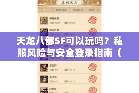 天龙八部SF可以玩吗？私服风险与安全登录指南（2025实测）