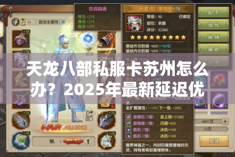 天龙八部私服卡苏州怎么办？2025年最新延迟优化方案实测