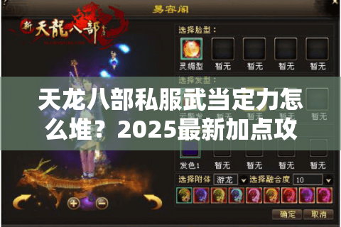 天龙八部私服武当定力怎么堆？2025最新加点攻略与实战解析