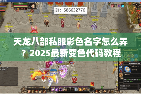 天龙八部私服彩色名字怎么弄？2025最新变色代码教程