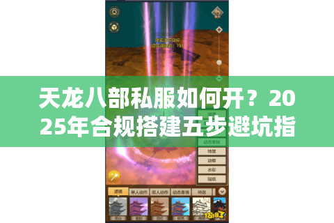 天龙八部私服如何开?2025年合规搭建五步避坑指南 天龙八部私服如何开?2025年合规搭建五步避坑指南
