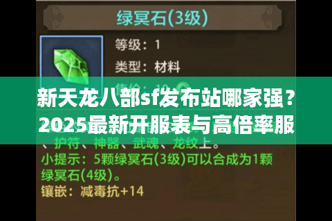新天龙八部sf发布站哪家强？2025最新开服表与高倍率服推荐