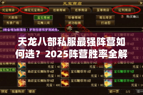 天龙八部私服最强阵营如何选？2025阵营胜率全解析
