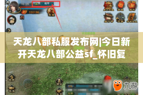 天龙八部私服发布网|今日新开天龙八部公益sf_怀旧复古经典私服推荐