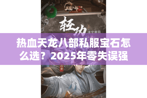 热血天龙八部私服宝石怎么选？2025年零失误强化指南