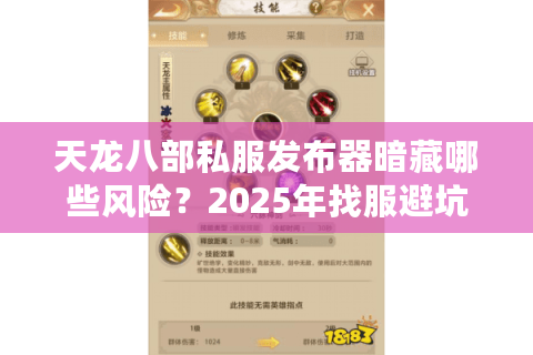 天龙八部私服发布器暗藏哪些风险？2025年找服避坑指南