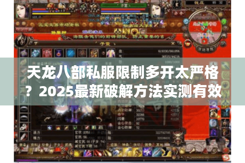 天龙八部私服限制多开太严格？2025最新破解方法实测有效