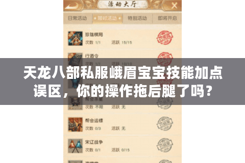 天龙八部私服峨眉宝宝技能加点误区，你的操作拖后腿了吗？