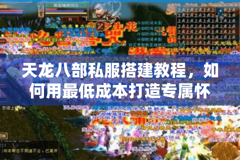 天龙八部私服搭建教程，如何用最低成本打造专属怀旧服？