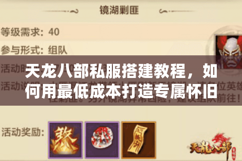 天龙八部私服搭建教程，如何用最低成本打造专属怀旧服？