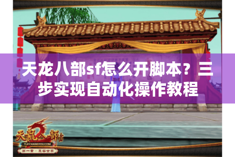 天龙八部sf怎么开脚本？三步实现自动化操作教程