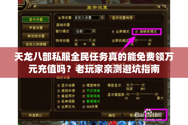 天龙八部私服全民任务真的能免费领万元充值吗？老玩家亲测避坑指南