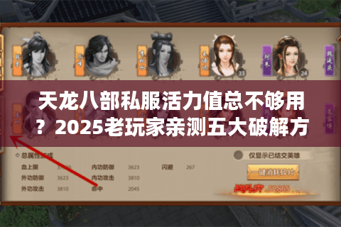 天龙八部私服活力值总不够用?2025老玩家亲测五大破解方案 天龙八部私服活力值总不够用?2025老玩家亲测五大破解方案