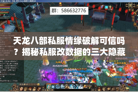 天龙八部私服情缘破解可信吗？揭秘私服改数据的三大隐藏风险