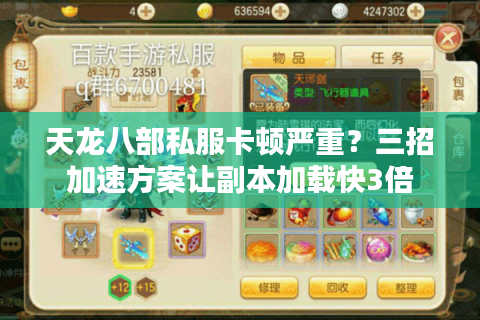 天龙八部私服卡顿严重?三招加速方案让副本加载快3倍 天龙八部私服卡顿严重?三招加速方案让副本加载快3倍