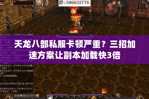 天龙八部私服卡顿严重？三招加速方案让副本加载快3倍