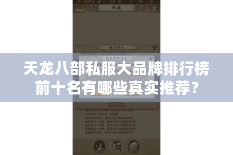天龙八部私服大品牌排行榜前十名有哪些真实推荐? 天龙八部私服大品牌排行榜前十名有哪些真实推荐?