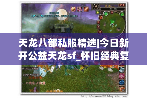 天龙八部私服精选|今日新开公益天龙sf_怀旧经典复古私服发布