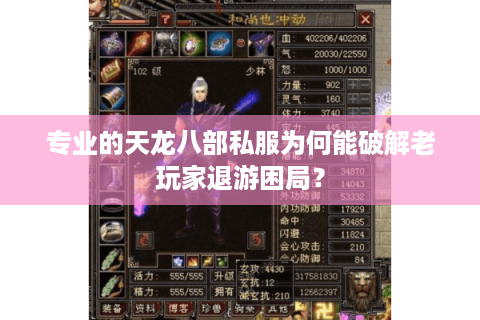专业的天龙八部私服为何能破解老玩家退游困局？