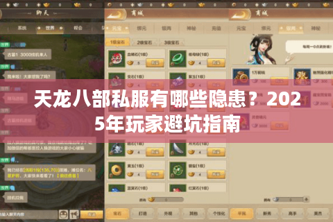天龙八部私服有哪些隐患？2025年玩家避坑指南