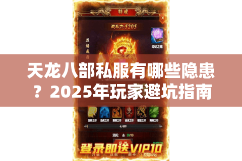 天龙八部私服有哪些隐患？2025年玩家避坑指南
